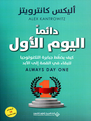 cover image of دائماً اليوم الأول ؛ كيف يخطط جبابرة التكنولوجيا للبقاء في القمة إلى الأبد